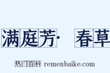满庭芳·春草是什么意思的图片